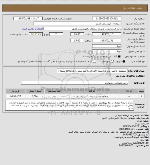 استعلام دستکش لاتکس پودری (بسته 100تایی)-فقط سایز بزرگ(6000 بسته )