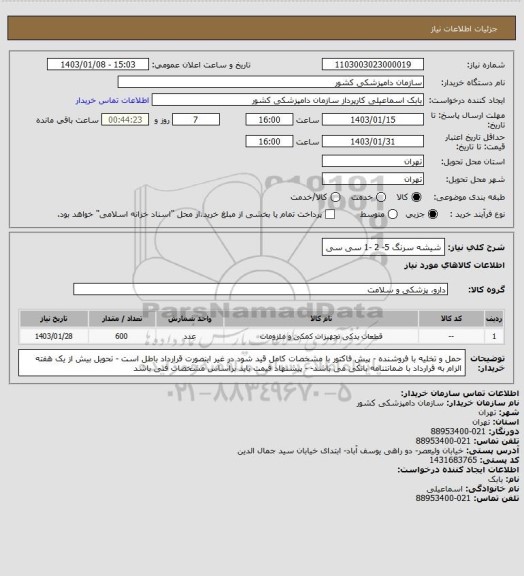 استعلام شیشه سرنگ 5- 2 -1 سی سی