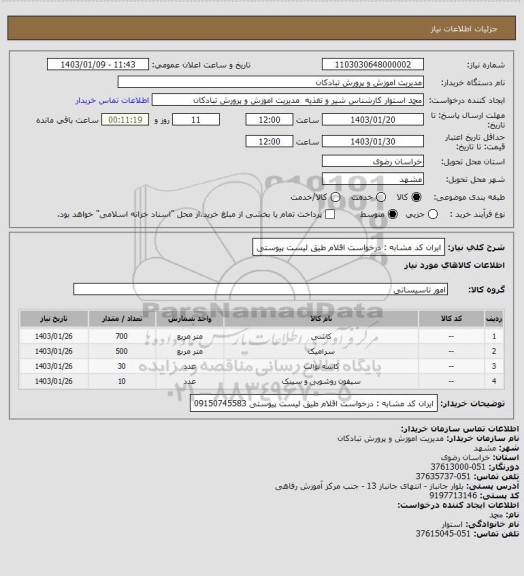 استعلام ایران کد مشابه : درخواست اقلام طیق لیست پیوستی