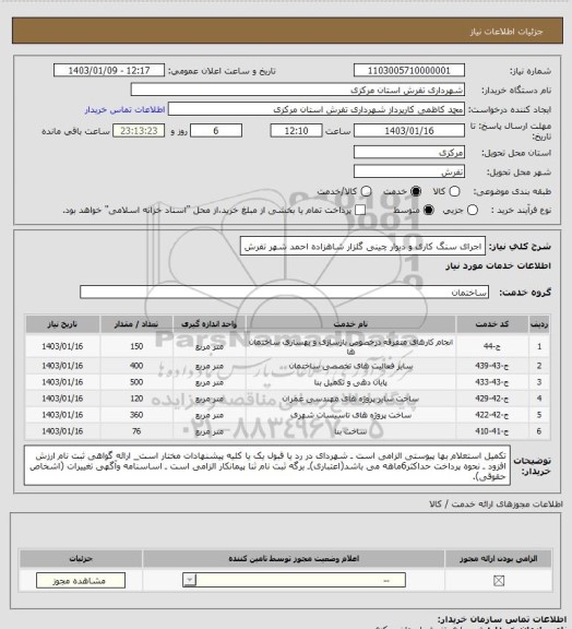 استعلام اجرای سنگ کاری و دیوار چینی گلزار شاهزاده احمد شهر تفرش