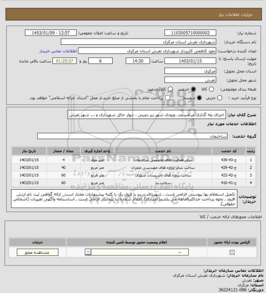 استعلام اجرای پله گذاری در مسجد، ورودی شهر زیر زمینی ، دیوار حائل شهرداری و ... شهر تفرش