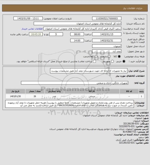 استعلام نیاز به تجهیزات کتابخانه ای جهت شهرستان نجف آباد طبق مشخصات پیوست