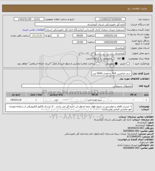 استعلام سم دلتامترین 5% به مقدار 5000 لیتر