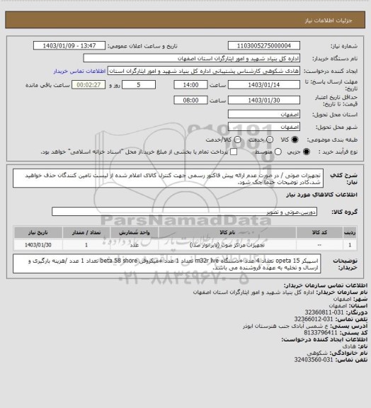 استعلام تجهیزات صوتی / در صورت عدم ارائه پیش فاکتور رسمی جهت کنترل کالای اعلام شده از لیست تامین کنندگان حذف خواهید شد.کادر توضیحات حتما چک شود.