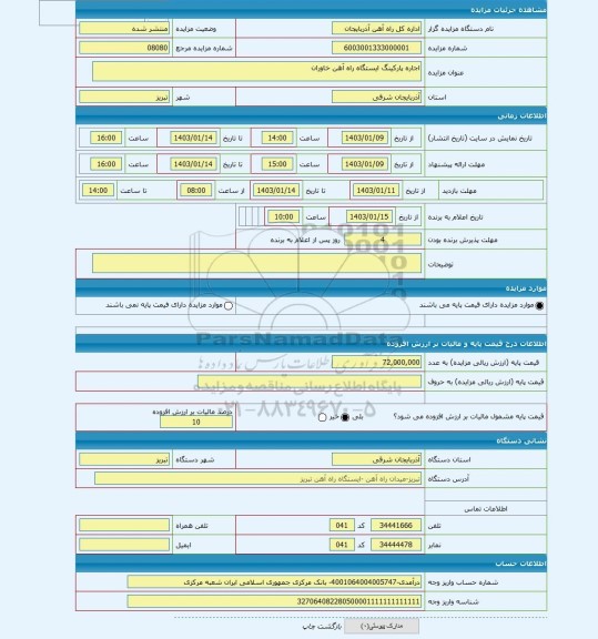 مزایده ، اجاره پارکینگ ایستگاه راه آهن خاوران