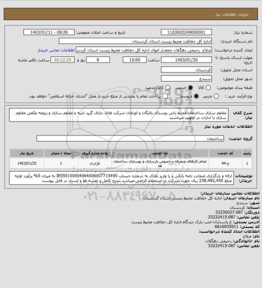 استعلام مقاوم سازی ساختمان محیط بانی روستای پالنگان و اورامان 
شرکت های دارای گرید ابنیه و مقاوم سازی و رزومه مکفی مقاوم سازی با ادارات در اولویت میباشند