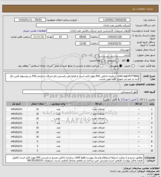 استعلام FITTINGS.فقط کالای سازنده داخلی AVL مورد تائید است و الزاما می بایستی نام شرکت سازنده AVL در پیشنهاد فنی ذکر گردد در غیر این صورت تائبد نمی باشد.