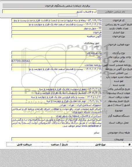 مناقصه, اجرای کلیه عملیات امداد، رفع حوادث و اتفاقات، اجرای اقدامات برنامه ای و اصلاحی تأسیسات شبکه جمع آوری