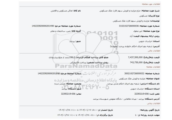 مزایده و فروش سهم الارث ملک مسکونی