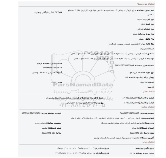 فروش سرقفلی یک باب مغازه به نشانی: نوشهر - قبل از پل ماشلک - ضلع شمالی