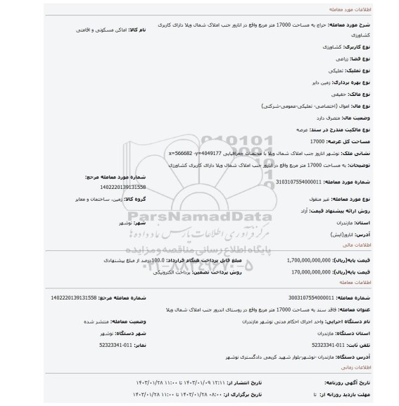 به مساحت 17000 متر مربع واقع در انارور جنب املاک شمال ویلا دارای کاربری کشاورزی