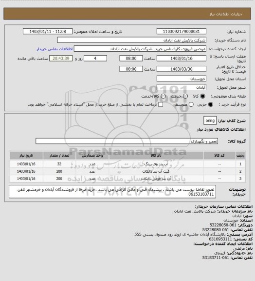 استعلام oring