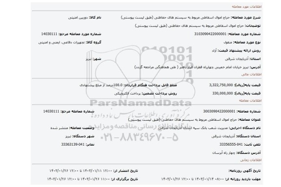 حراج اموال اسقاطی مربوط به سیستم های حفاظتی (طبق لیست پیوستی)