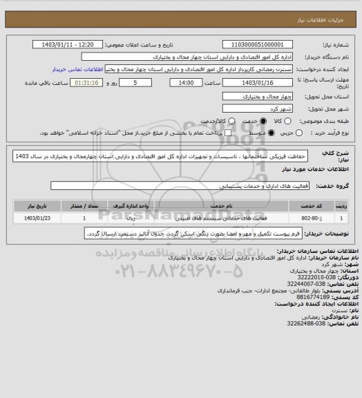 استعلام حفاظت فیزیکی ساختمانها ، تاسیسات و تجهیزات اداره کل امور اقتصادی و دارایی استان چهارمحال و بختیاری در سال 1403