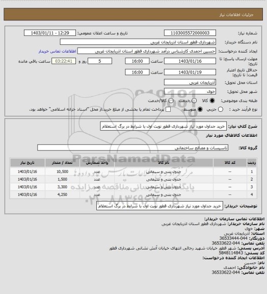 استعلام خرید جداول مورد نیاز شهرداری قطور نوبت اول با شرایط در برگ استعلام