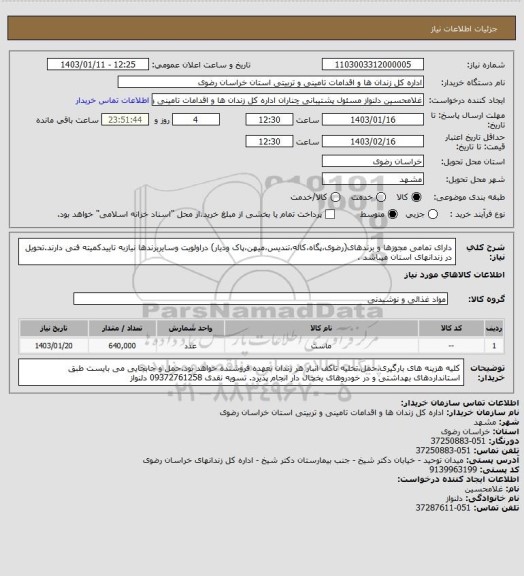 استعلام دارای تمامی مجوزها و برندهای(رضوی،پگاه،کاله،تندیس،میهن،پاک ودیار) دراولویت وسایربرندها نیازبه تاییدکمیته فنی دارند.تحویل در زندانهای استان میباشد .