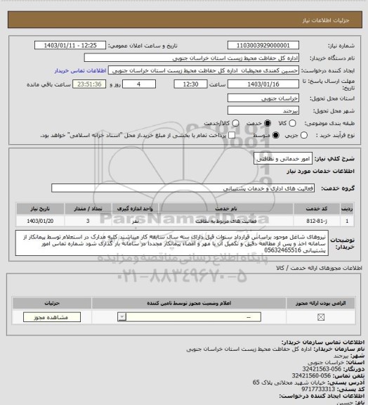 استعلام امور خدماتی و نظافتی