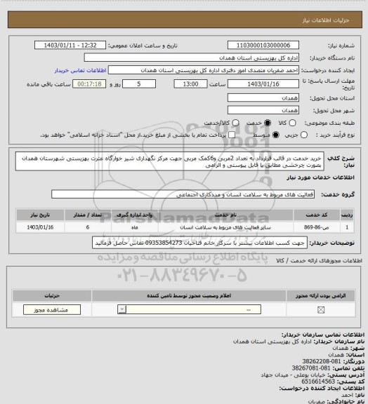 استعلام خرید خدمت در قالب قرارداد به تعداد 2مربی و6کمک مربی جهت مرکز نگهداری شیر خوارگاه عترت بهزیستی شهرستان همدان بصورت چرخشی مطابق با فایل پیوستی و الزامی