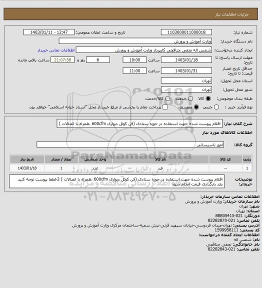 استعلام اقلام پیوست شده جهت استفاده در حوزه ستادی (فن کوئل دیواری 600cfm ،همراه با اتصالات )