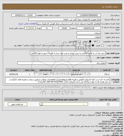 استعلام حفر چاه آب به عمق 150متر به روش روتاری و نصب لوله جدار به قطر 14 اینچ به طول 150متر