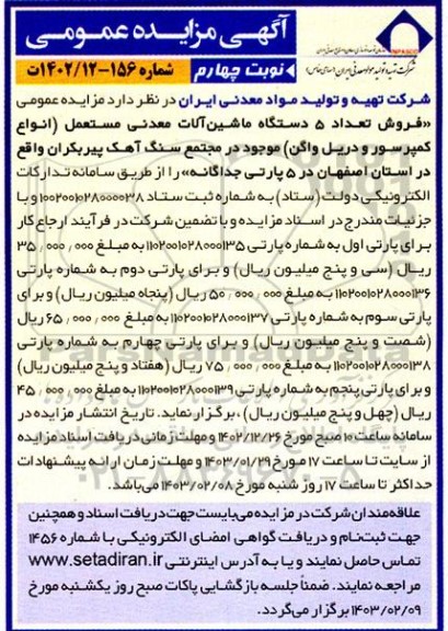 مزایده فروش تعداد 5 دستگاه ماشین آلات معدنی مستعمل (انواع کمپرسور و دریل واگن)- نوبت چهارم