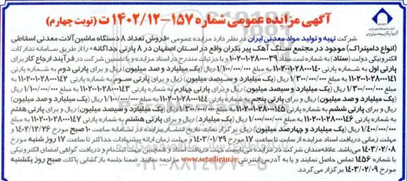 مزایده عمومی فروش تعداد 8 دستگاه ماشین آلات معدنی مستعمل(انواع دامپتراک) - نوبت چهارم