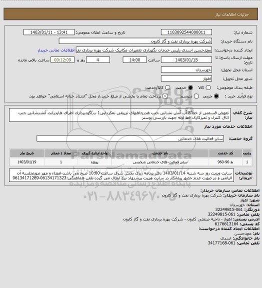 استعلام تعویض قسمتی از خط"8 آب آتش نشانی جنب هدرچاههای تزریقی نمکزدایی1 ب)گودبرداری اطراف هایدرانت آتشنشانی جنب اتاق کنترل و تمیزکاری خط لوله جهت بازرسی بوستر