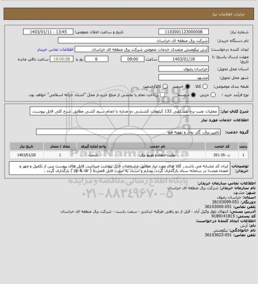 استعلام عملیات نصب برج تلسکوپی 132 کیلوولت کششی دو مداره با انجام سیم کشی  مطابق شرح کلی فایل پیوست.