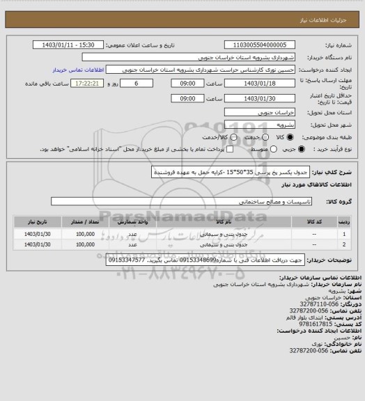 استعلام جدول یکسر پخ پرسی  35*50*15 -کرایه حمل به عهده فروشنده