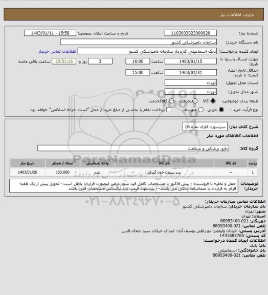 استعلام سرسوزن فلزی نمره 16