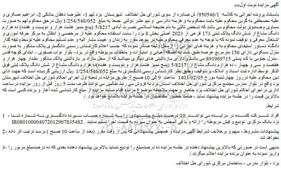 مزایده فروش 5/8217 (پنج ممیز هشت هزار و دویست و هفده) ده هزارم دانگ مشاع از شش دانگ پلاک ثبتی 173 فرعی از 2023 اصلی