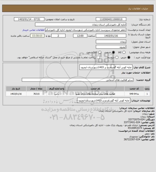 استعلام مایه کوبی آبله گوسفندو بز 1403شهرستان ایجرود