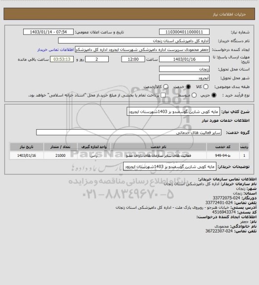 استعلام مایه کوبی شاربن  گوسفندو بز 1403شهرستان ایجرود