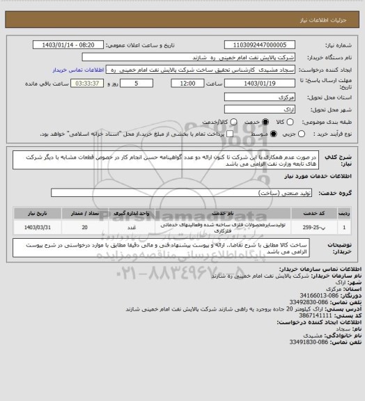 استعلام در صورت عدم همکاری با این شرکت تا کنون ارائه دو عدد گواهینامه حسن انجام کار در خصوص قطعات مشابه با دیگر شرکت های تابعه وزارت نفت الزامی می باشد