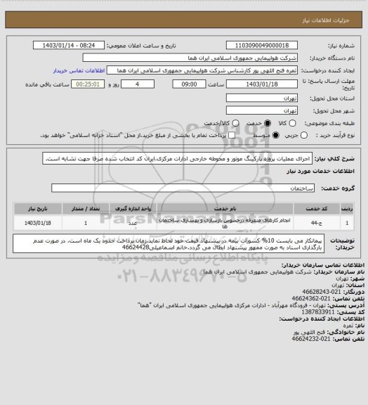 استعلام اجرای عملیات پروژه پارکینگ  موتور و محوطه خارجی ادارات مرکزی،ایران کد انتخاب شده صرفا جهت تشابه است.