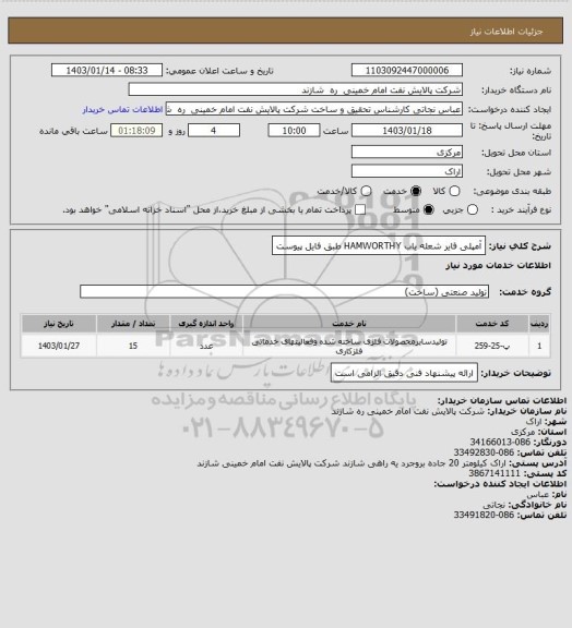 استعلام آمپلی فایر شعله یاب HAMWORTHY طبق فایل پیوست