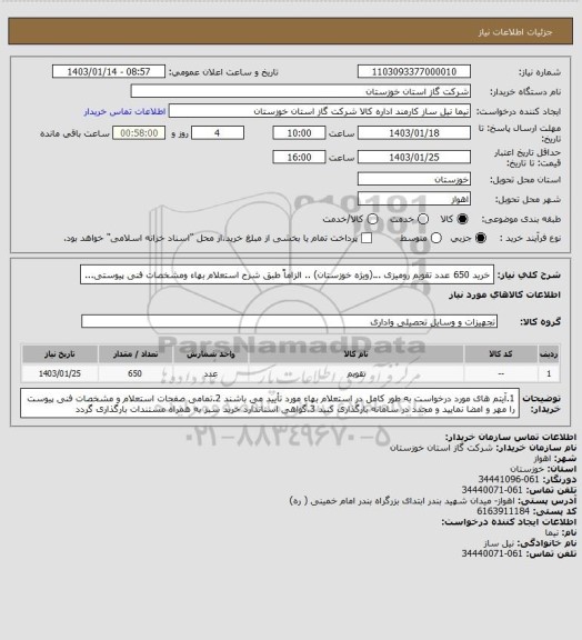 استعلام خرید 650 عدد تقویم رومیزی ...(ویژه خوزستان) .. الزاماً طبق شرح استعلام بهاء ومشخصات فنی پیوستی...