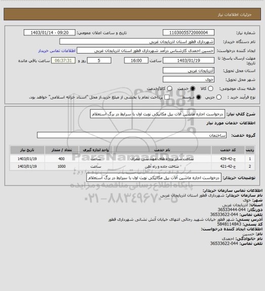 استعلام درخواست اجاره ماشین آلات بیل مکانیکی نوبت اول با سرایط در برگ استعلام