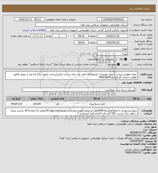 استعلام جعبه مقوایی ایرباس ( طبق توضیحات )چابهار120 هزار عدد زمان پرداخت مالی(پرداخت بصورت (3) ماه بعد از تحویل فاکتور قطعی احمدی کارشناس:46624624