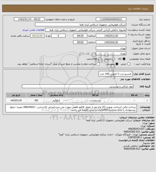 استعلام کنسرو ذرت 3 کیلویی   100 عدد