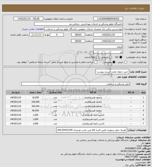 استعلام خرید داروی مخدر لیست پیوست