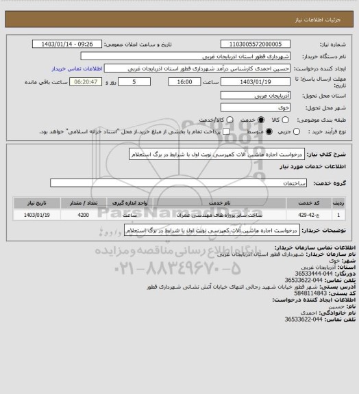 استعلام درخواست اجاره ماشین آلات کمپرسی نوبت اول با شرایط در برگ استعلام