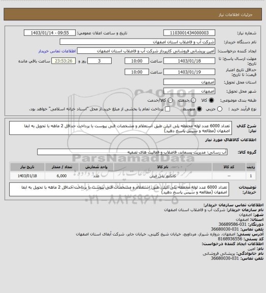 استعلام تعداد 6000 عدد لوله محفظه پلی اتیلن طبق استعلام و مشخصات فنی پیوست با پرداخت حداقل 2 ماهه با تحویل به ابفا اصفهان (مطالعه و سپس پاسخ دهید)