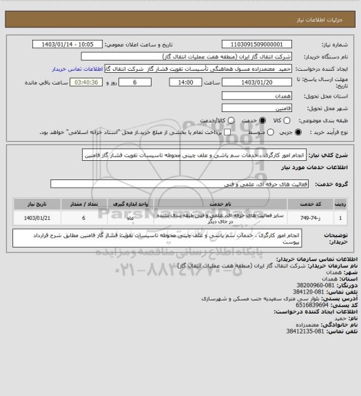 استعلام انجام امور کارگری ، خدمات سم پاشی و علف چینی محوطه تاسیسات تقویت فشار گاز فامنین