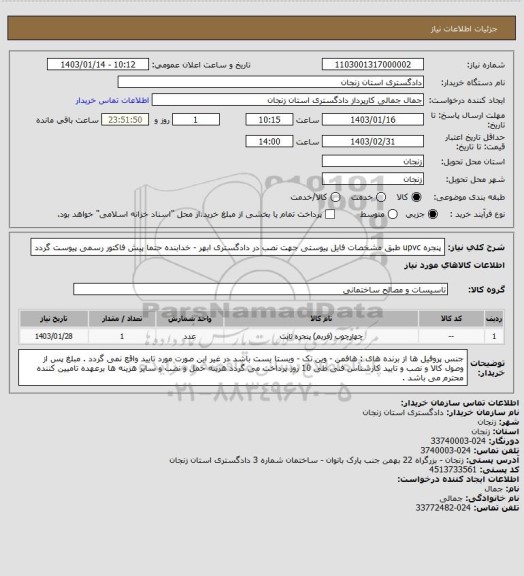 استعلام پنجره upvc طبق مشخصات فایل پیوستی جهت نصب در دادگستری ابهر - خدابنده 
حتما پیش فاکتور رسمی پیوست گردد