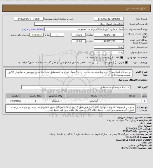 استعلام دو دستگاه آسانسور 8 نفره و 6 نفره جهت نصب در دادگستری ابهر و خدابنده طبق مشخصات فایل پیوستی 
حتما پیش فاکتور رسمی پیوست گردد .