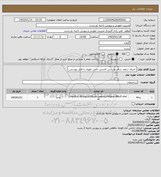 استعلام اجرای سقف سالن ورزشی کشتی دانش اموزی با فایل پیوستی