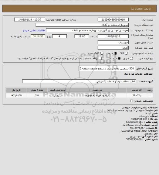 استعلام 350 سرویس نخاله برداری از سطح محدوده منطقه 2