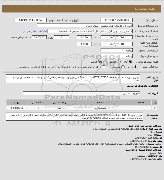 استعلام ویترین موزه ای فلزی به ابعاد 120*120*60 با شیشه 10میل  وین وایت به همراه قفل کالی و لول شیشه فارسی بر با چسب un