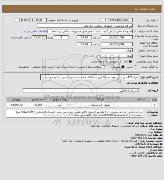 استعلام ظرف 175سی سی  بدون درب60 هزار عددکالای انتخاب شده صرفا جهت تشابه می باشد.